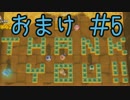 【実況】進め！進め！キノピオ隊長【おまけ５】