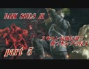 スモハン最強伝説!!餅つキングの侵入【ダークソウル３】part5【対複数】