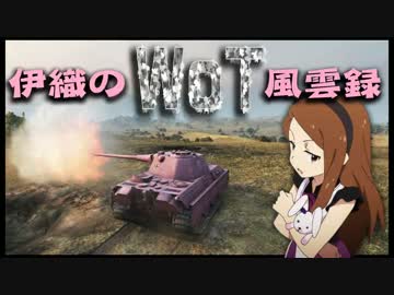 【WoT】伊織のＷｏＴ風雲録　第２３話【パンター２】