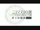 2015年下半期ニコマス20選まとめ動画vol.2