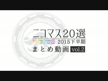 2015年下半期ニコマス20選まとめ動画vol.2