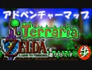 [Terraria+Zelda]ゼルダの伝説マップを遊び尽くす　Part１　[ゆっくり実況]
