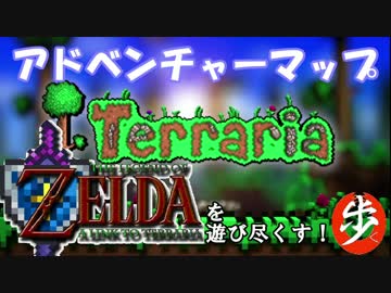 [Terraria+Zelda]ゼルダの伝説マップを遊び尽くす　Part１　[ゆっくり実況]