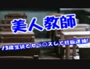 ２４歳美人教師が１３歳少年と毎日セッ○スして妊娠＆出産⇒タイーホｗ