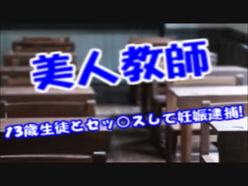２４歳美人教師が１３歳少年と毎日セッ○スして妊娠＆出産⇒タイーホｗ