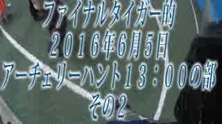 【ファイナルタイガー的】2016年6月5日アーチェリーハント13：00の部その２