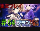 【実況プレイ】 激次元タッグ ブラン+ネプテューヌVSゾンビ軍団 #54