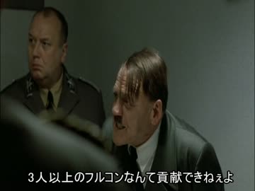 総統閣下は「LIVE PARTY！！ 」にお怒りのようです