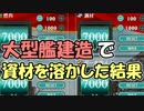 【艦これ】大型艦建造で資材を溶かした結果。【実況】