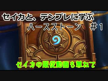 セイカと、テンプレに学ぶハースストーン　＃１【ウォリコン】