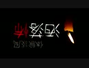 体験談風洒落怖「一途な思い」#7