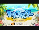 【トリスタ】15秒CM【作ってみた】