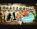 【実況】交わることのない4人が『リトルビッグプラネット』実況プレイ #1