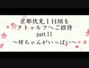 京伏IH組をクトゥルフへご招待 Part11