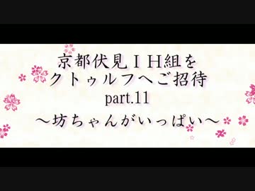 京伏IH組をクトゥルフへご招待 Part11