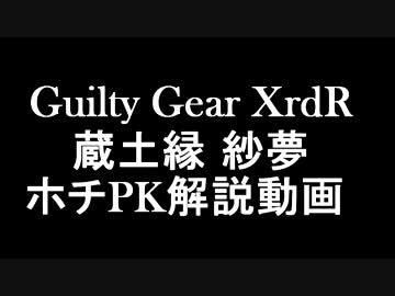 【GGXrdR】ホチPK解説動画【紗夢】
