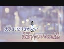 【ニコカラ】 東京少女微熱 (On Vocal)