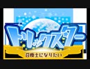 【トリスタ】トリックスター15秒CM【CM】