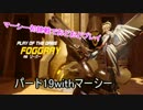 [Overwatch]マーシーと妖夢好きが行くオーバーウォッチ実況その19