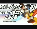 【2人実況】スピードマンとoverwatchしなさゐ #1