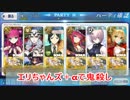 【FateGo】エリちゃんズ＋αで鬼殺し