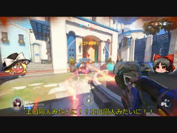 【Overwatch】ヒーローになって無双したい　その８【ゆっくり実況】