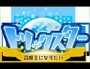 【15秒CM動画】トリックスター召喚士になりたい