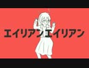 エイリアンエイリアン　歌ってみた　【as】