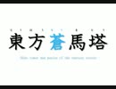 【MLP幻想入りシリーズ】東方蒼馬塔：最終話：後編