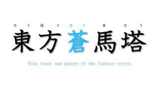 【MLP幻想入りシリーズ】東方蒼馬塔：最終話：後編
