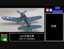 【ゆっくり】 1/72スケール コルセア作製動画.F4U