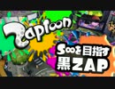S∞を目指す黒ZAP 11(通算67)【S+】