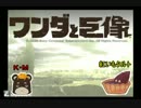 同僚と『ワンダと巨像』ほのぼの実況play①