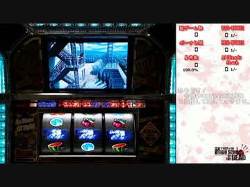 パチスロ 学園黙示録H.O.T.D 設定6　#1