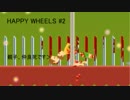 親子はいつも仲良しなもの。　　【HAPPY　WHEELS　#2】