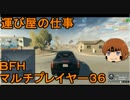 いちたか連合軍のＢＦＨ マルチプレイヤー３６【実況プレイ】