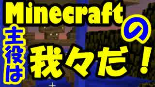 【Minecraft】Minecraftの主役は我々だ！part17【実況プレイ動画】