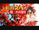 【ゆっくりTRPG】椛のハーレムサタスペ卓　3-10