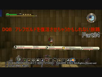 【PS4】DQB　アレフガルドを復活させちゃうかもしれない旅路 Part34