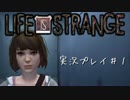 【実況】Life Is Strangeや‼　part1