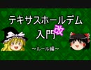 【ゆっくり】テキサスホールデム入門(改)#2 ～ルール編～