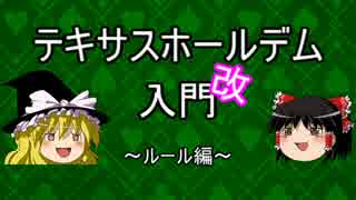 【ゆっくり】テキサスホールデム入門(改)#2 ～ルール編～