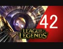 プチ実況 No.42 | LOL
