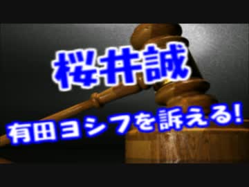 在特会桜井誠が有田芳生議員を名誉棄損で提訴!!パヨク終了のお知らせ？