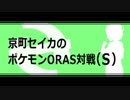 京町セイカのポケモンORAS対戦(S)~番外編~