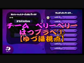 Splatoonチーム"very berry"初プラべ①【ゆづ湯視点】