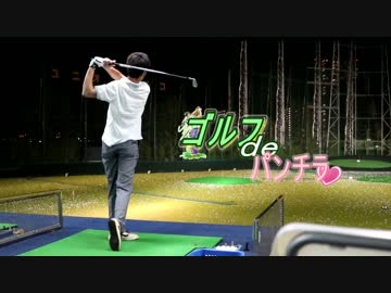 【検証】ゴルフdeパンチラ【ラッキースケベ】