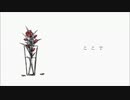 【ひらっち＠】花瓶に触れた【歌ってみた】