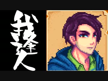 【実況】 StardewValley で我逢人 ＃５４【ver1.07】