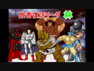 【マッスルファイト】超人レスラータッグ選手権　敗者復活リーグ林3
